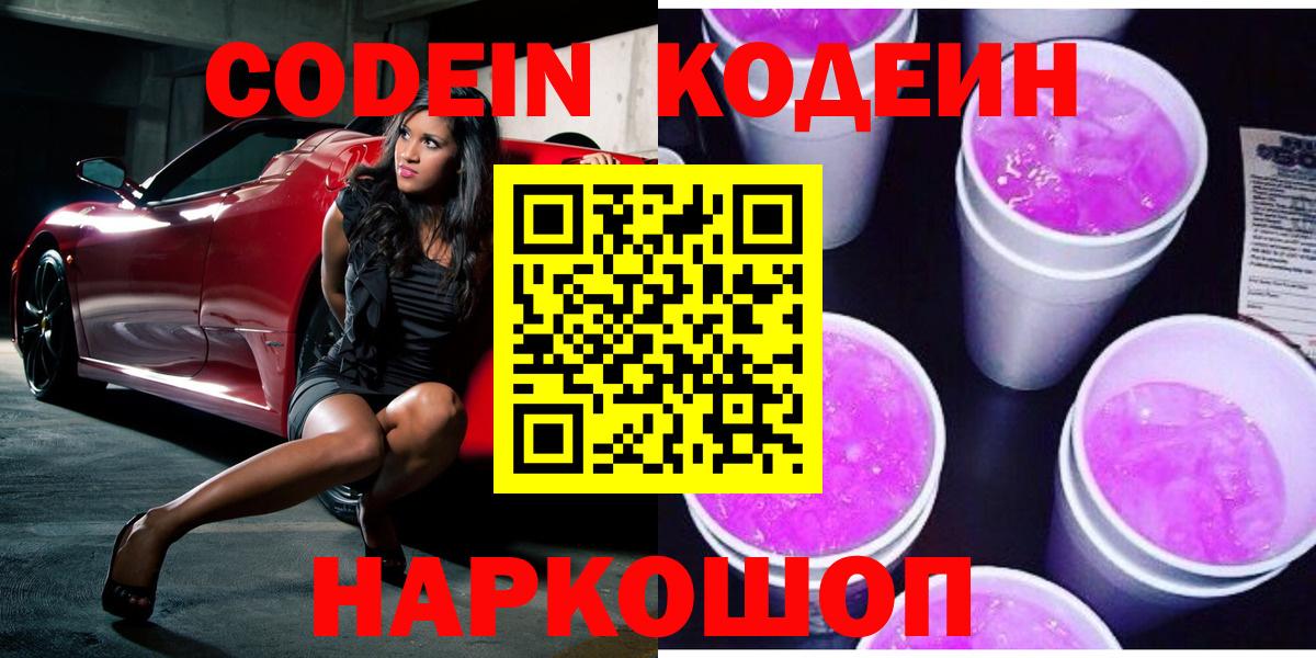 Кодеиновый сироп Lean Purple Drank  Вход с VPN  Клинцы 